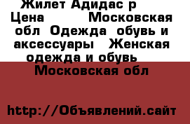 Жилет Адидас р. m › Цена ­ 800 - Московская обл. Одежда, обувь и аксессуары » Женская одежда и обувь   . Московская обл.